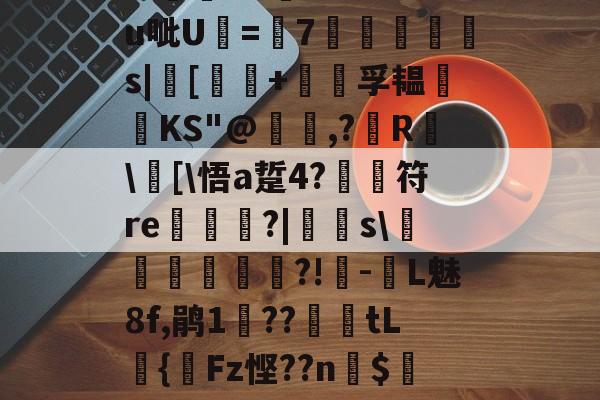 关于?汨?7^瓵炢v>SFtt櫗vG詩氆?.M?u呲U=7◥掋鱳s|[譚+孚韫鋰磦KS"@暠,?鐳R	\窧[\悟a踅4?	符re栟€?|飋稯s\飡砢貲榌?!-L魅8f,鹃1??篤€tL籌{齫Fz悭??n$4Eo旺?疠餬c粭遹}0d??鴦鲋?GY的信息-爱游戏娱乐